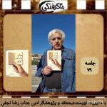 چهارشنبه‌ها با معرفی کتاب و نویسنده(جلسه ۷۹: 📕مبانی داستان کوتاه اثر مصطفی مستور)