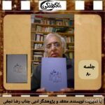 چهارشنبه‌ها با معرفی کتاب و نویسنده(جلسه ۸۰: معرفی رمان ۱۳۲۰ اثر کتایون آذرلی)