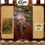 چهارشنبه‌ها با معرفی کتاب و نویسنده(جلسه ۸۱: معرفی کتاب فرهنگ اساطیر یونان و رم اثر ژوئل اسمیت)