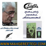 دوشنبه‌ها با نقد و پژوهش منتخب (یادداشتی بر دفتر شعر « من هار شده بودم»  اثر جعفر محمدی واجارگاهی✍فیض شریفی)