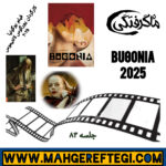 جمعه‌ها با معرفی فیلم و کارگردان (جلسه ۸۳:  فیلم‌ بوگونیا به کارگردانی یورگوس لانتیموس)