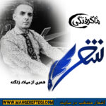 شنبه‌ها با شعر(شعری از میلاد زنگنه)