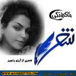 شنبه‌ها با شعر (شعری از آرزو رنجبر)