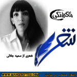 شنبه‌ها با شعر (شعری از سمیه جلالی)