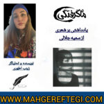 دوشنبه‌ها با نقد و پژوهش‌ منتخب در سایت(یادداشتی  بر شعری از سمیه جلالی  ✍زینب اطهری)