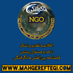 اطلاعیه تقدیر و تشکر از مدیرمسئول پیشین فصلنامه بین‌المللی ماه‌گرفتگی