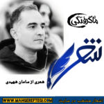 شنبه‌ها با شعر(شعری از سامان شهیدی)