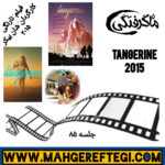 جمعه‌ها با معرفی فیلم و کارگردان (جلسه ۸۵: فیلم نارنگی اثر شان بیکر)