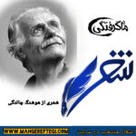 شنبه‌ها با شعر(شعری از هوشنگ چالنگی)