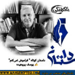 دوشنبه‌ها با داستان(داستان کوتاه “فراموش نمی‌کنم” ✍یوسف پروهیده )