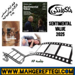 جمعه‌ها با معرفی فیلم و کارگردان (جلسه ۸۶: فیلم ارزش احساسی به کارگردانی یوآخیم تریه)