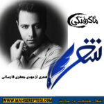 شنبه‌ها با شعر (شعری از مهدی جعفری فارسانی)