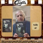 چهارشنبه‌ها با معرفی کتاب و نویسنده( جلسه۸۲: معرفی کتاب وفاداری اثر اینجی‌ آرال ترجمه مریم حسین‌نژاد)