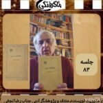 چهارشنبه‌ها با معرفی کتاب و نویسنده( جلسه ۸۳: معرفی کتاب متفکران روس اثر آیزایا برلین)