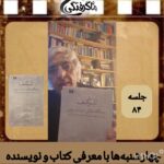 چهارشنبه‌ها با معرفی کتاب و نویسنده( جلسه ۸۴:معرفی کتاب: درس‌گفتارهای ادبیات روس اثر ولادیمیر نابوکف)