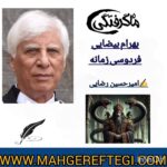 نقد و پژوهشِ منتخب در سایت(بهرام بیضایی فردوسی زمانه  ✍️ امیر حسین رضایی)