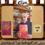 چهارشنبه‌ها با معرفی کتاب و نویسنده( جلسه ۸۶: معرفی کتاب تاریخ فلسفه غرب اثر برتراندراسل)