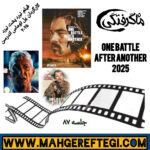 جمعه‌ها با معرفی فیلم و کارگردان( جلسه ۸۷: معرفی فیلم نبرد پشت نبرد به کارگردانی پل توماس اندرسن)