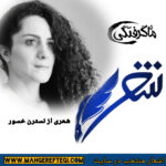 شنبه‌ها با شعر (شعری از نسترن خسور)