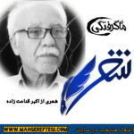 شنبه‌ها با شعر( شعری از مانایاد اکبر قناعت‌زاده)