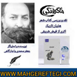 دوشنبه‌ها با نقد و پژوهشِ منتخب در سایت(نقد و بررسی کتاب شعر هذیان تاریک اثری از فیض شریفی  ✍جعفر محمدی واجارگاهی)